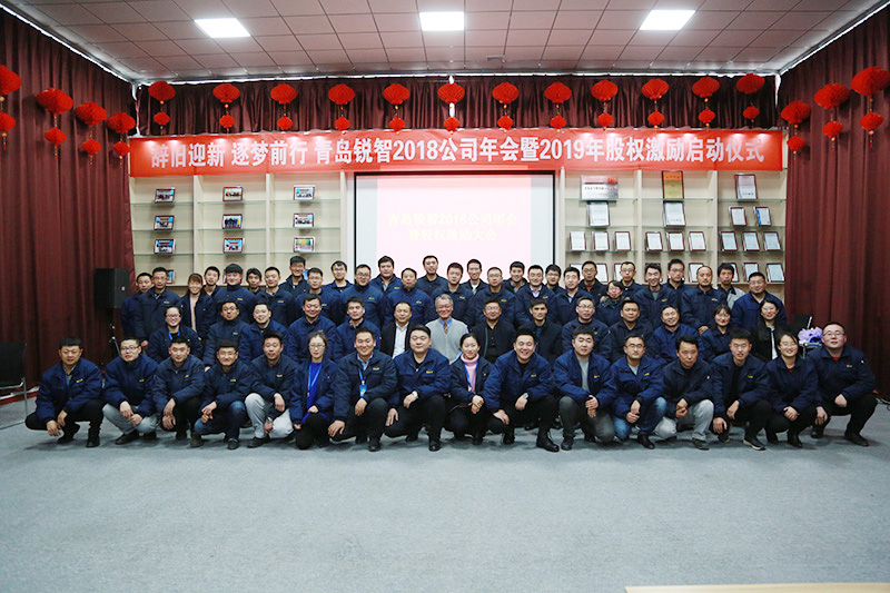 辭舊迎新 逐夢(mèng)前行 青島銳智2018公司年會(huì)暨2019年股權(quán)激勵(lì)大會(huì)