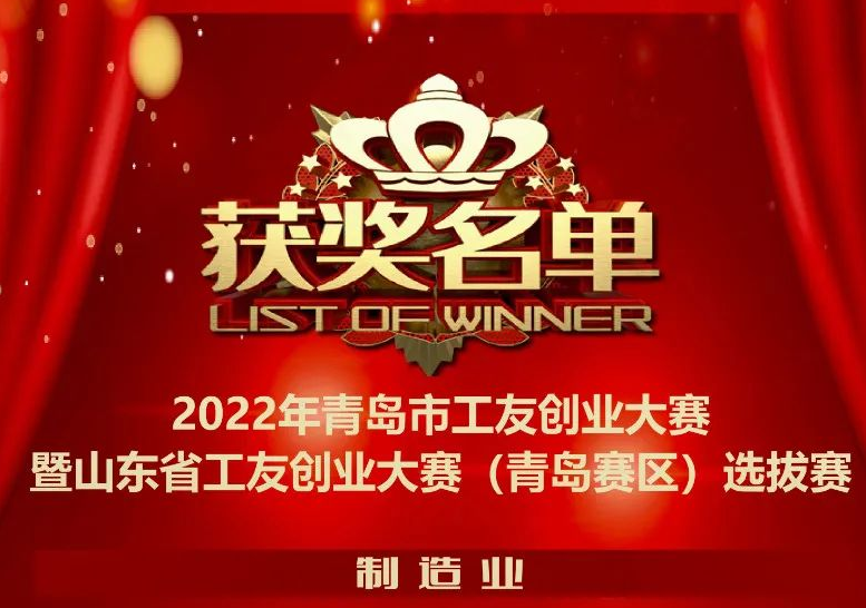 銳智智能榮獲“2022年青島市工友創(chuàng)業(yè)大賽”一等獎(jiǎng)！