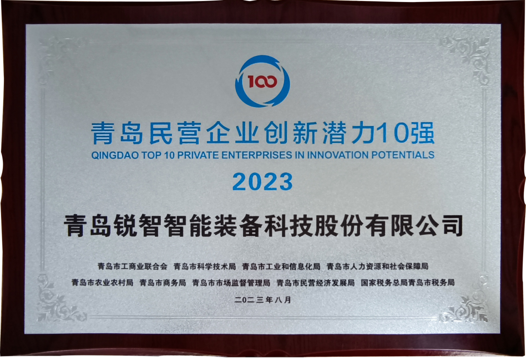 喜報！銳智智能入圍2023年山東民營企業(yè)創(chuàng)新潛力100強(qiáng)和青島民營企業(yè)創(chuàng)新潛力10強(qiáng)！