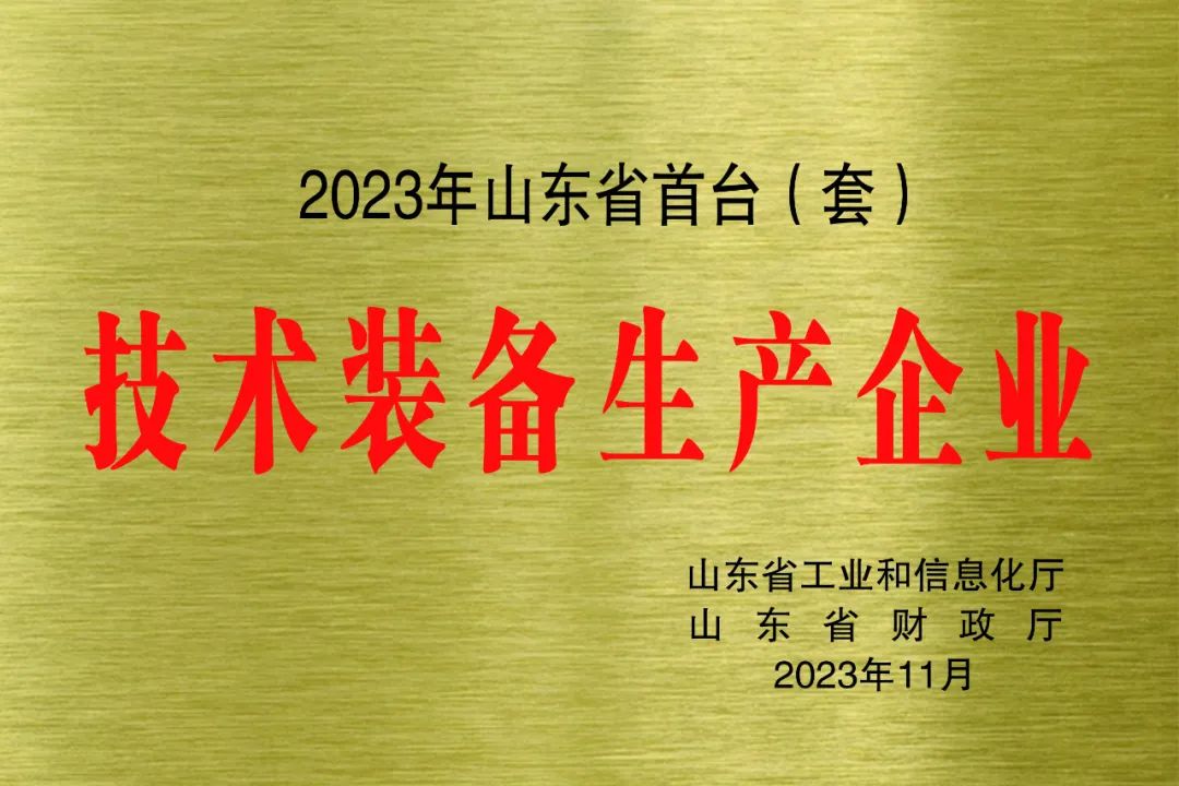?喜報！銳智智能獲評2023年山東省首臺(套)技術(shù)裝備生產(chǎn)企業(yè)